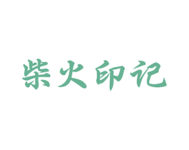 柴火印记 第43类餐饮酒店商标图样