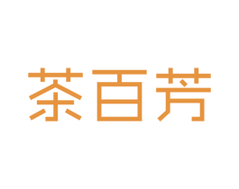 茶百芳 第43类餐饮酒店商标图样