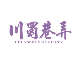川蜀巷弄 第43类餐饮酒店商标图样