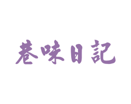 巷味日记 第43类餐饮酒店商标图样