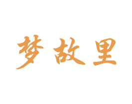 梦故里 第43类餐饮酒店商标图样