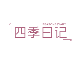 四季日记 SEASONS DIARY 第43类餐饮酒店商标图样