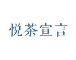 悦茶宣言 第43类餐饮酒店商标图样