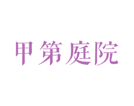 甲第庭院 第43类餐饮酒店商标图样