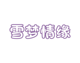 雪梦情缘 第43类餐饮酒店商标图样