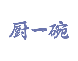 厨一碗 第43类餐饮酒店商标图样