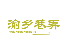 渝乡巷弄 第43类餐饮酒店商标图样