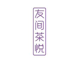 友间茶悦 第43类餐饮酒店商标图样