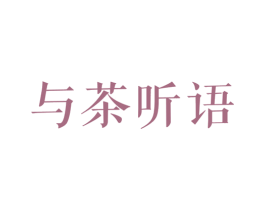 与茶听语 第43类餐饮酒店商标图样