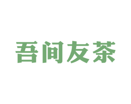 吾间友茶 第43类餐饮酒店商标图样