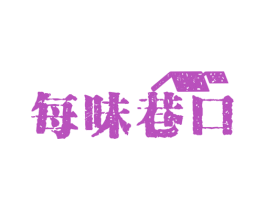 每味巷口 第43类餐饮酒店商标图样