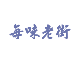 每味老街 第43类餐饮酒店商标图样