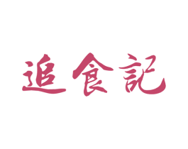 追食记 第43类餐饮酒店商标图样