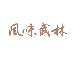 风味武林 第43类餐饮酒店商标图样