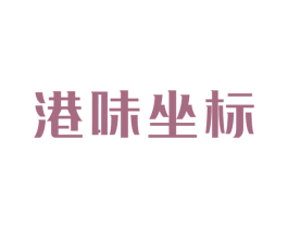 港味坐标 第43类餐饮酒店商标图样