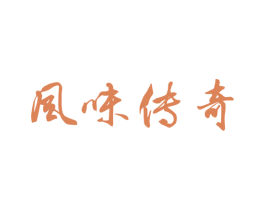 风味传奇 第43类餐饮酒店商标图样