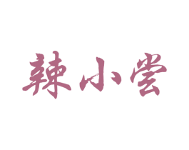 辣小尝 第43类餐饮酒店商标图样