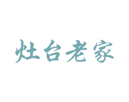 灶台老家 第43类餐饮酒店商标图样