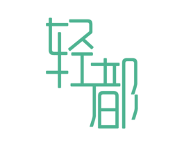 轻都 第43类餐饮酒店商标图样