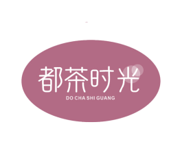 都茶时光 DO CHA SHI GUANG 第43类餐饮酒店商标图样