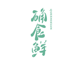 确食鲜 第43类餐饮酒店商标图样