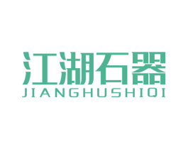江湖石器 第43类餐饮酒店商标图样