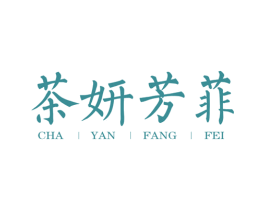茶妍芳菲 第43类餐饮酒店商标图样