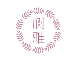 树雅 第43类餐饮酒店商标图样