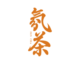 氛茶 第43类餐饮酒店商标图样