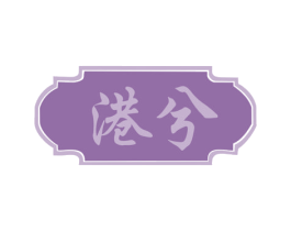 港兮 第43类餐饮酒店商标图样
