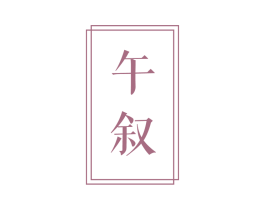 午叙 第43类餐饮酒店商标图样