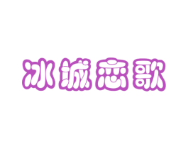 冰城恋歌 第43类餐饮酒店商标图样