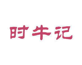 时牛记 第43类餐饮酒店商标图样