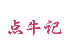 点牛记 第43类餐饮酒店商标图样