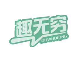 趣无穷 第41类教育娱乐商标图样