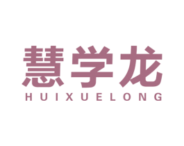 慧学龙 第41类教育娱乐商标图样