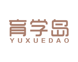 育学岛 第41类教育娱乐商标图样