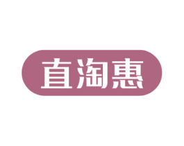 直淘惠 第35类广告贸易商标图样