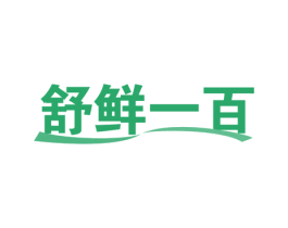 舒鲜一百 第35类广告贸易商标图样
