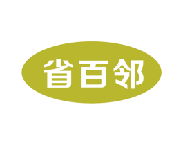 省百邻 第35类广告贸易商标图样