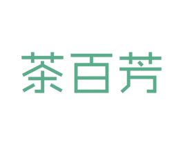 茶百芳 第35类广告贸易商标图样