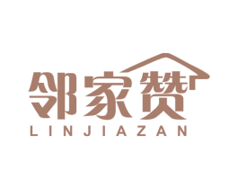 邻家赞 第35类广告贸易商标图样