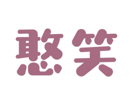 憨笑 第33类酒商标图样