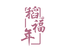 稻福年 第33类酒商标图样