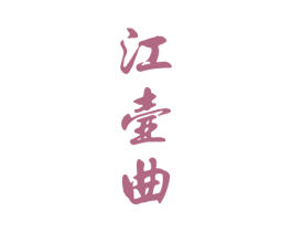 江壶曲 第33类酒商标图样