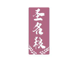 圣名粮 第33类酒商标图样