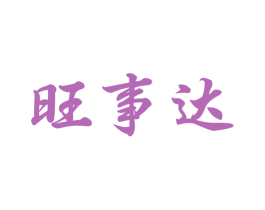 旺事达 第33类酒商标图样