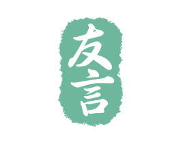 友言 第33类酒商标图样