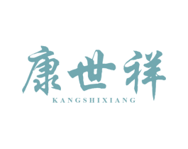康世祥 第33类酒商标图样
