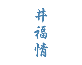 井福情 第33类酒商标图样